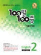 100발 100중 기출문제집 중2 영어 (2018학년도 2학기 중간고사,동아 김성곤)
