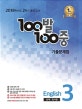 100발 100중 기출문제집 중3 영어 (2018,천재 정사열,2018학년도 2학기 중간고사)