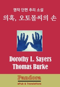 의혹오토몰씨의 손 - [전자책]
