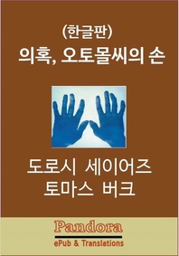 의혹오토몰씨의 손 - [전자책]