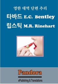 (영한대역 단편 추리) 타바드립스틱 - [전자책]