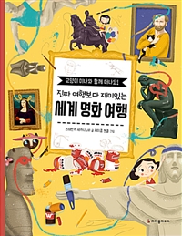 진짜여행보다재미있는세계명화여행:고양이미나와함께떠나요!