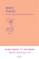 잘돼가? 무엇이든 ( 이경미 첫 번째 에세이)