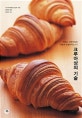 크루아상의 기술 (맛있는 크루아상은 어떻게 만들어지는가?)