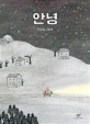 안녕 (안녕달 그림책)