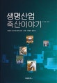 생명산업 축산이야기 (공장식 시스템 넘어 공감.순환.연결의 장으로)