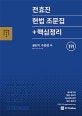 전효진 헌법 조문집+핵심정리 (2019)