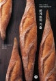 바게트의 기술 (맛있는 바게트는 어떻게 만들어지는가?)