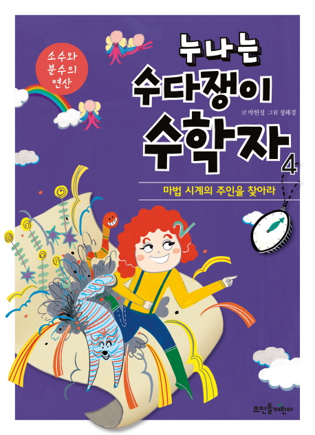 누나는 수다쟁이 수학자 . 4 : 마법 시계의 주인을 찾아라 , 소수와 분수의 연산 