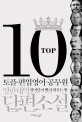 Top10 영한대역 단편소설 : 토플·편입영어·공무원 영어단어 빨리 외우는 법 