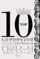 TOP10 영한대역 단편소설 (토플 편입영어 공무원 영어단어 빨리 외우는 법)