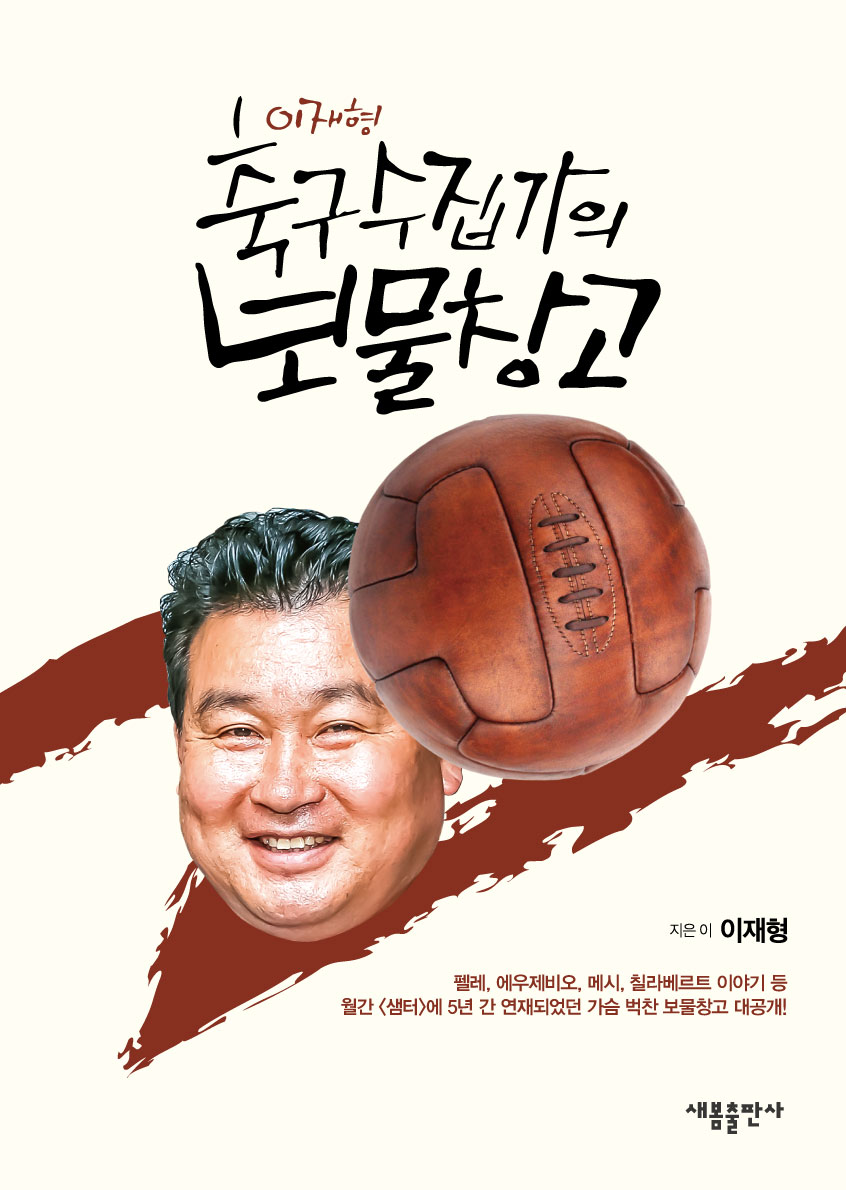 축구 수집가의 보물창고