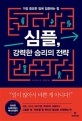 심플, 강력한 승리의 전략 (가장 중요한 일에 집중하는 힘)