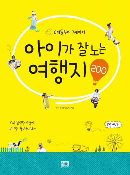 아이가잘노는여행지200:6개월부터7세까지