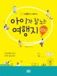아이가 잘 노는 여행지 200 (6개월부터 7세까지)