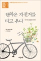 행복은 자전거를 타고 온다 (에너지와 공정성에 대하여)