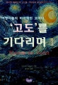 고도를 기다리며. 1 : 여행자들의 비극적 코미디 고도를 기다리며