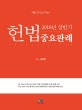 2018년 상반기 헌법중요판례 (각종 국가고시 대비)