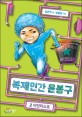 <span>복</span>제인간 윤봉구. 2, 버킷리스트