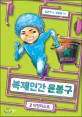 복제인간 윤봉구 2 (버킷리스트)