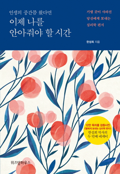 (인생의 중간쯤 왔다면) 이제 나를 안아줘야 할 시간 - [전자책]  : 기댈 곳이 사라진 당신에게 보내는 심리학 편지