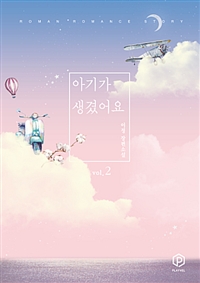 아기가 생겼어요 :이정 장편소설 