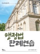 행정법 판례연습