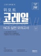 위포트 코레일 NCS 실전 모의고사 (봉투형,2018 하반기)