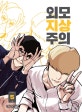 외모지상주의 5