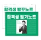 전한길 한국사 합격생 필기노트+빵꾸노트 (2019, 답이 보이는 마법을 경험하다!,한국사)