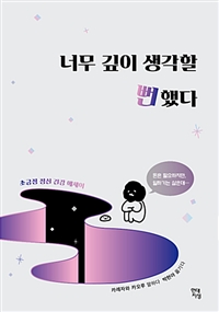 너무 깊이 생각할 뻔했다 - [전자책]  : 초긍정 정신 건강 에세이