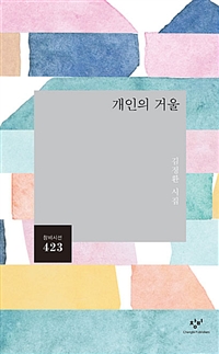 개인의 거울 : 김정환 시집