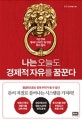 나는 오늘도 경제적 자유를 꿈꾼다 (3년 만에 월세 1,000만 원 만든 투자 철칙)
