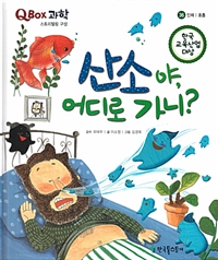 산소야, 어디로 가니? - 인체 | 호흡