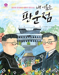 내이름은판문점:분단의상징에서평화의상징으로