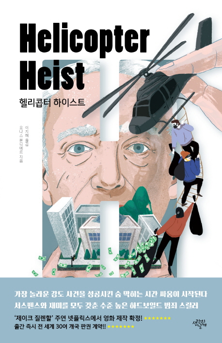 헬리콥터 하이스트