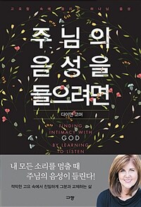 주님의 음성을 들으려면 : 고요함 속에 들리는 하나님 음성 = Finding Intimacy with God by Learning to Listen