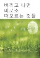 버리고 나면 비로소 떠오르는 것들  : 599가지 삶의 지혜