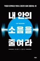 내 안의 소음을 줄여라 (걱정과 집착에서 벗어나 중요한 일에 집중하는 법)