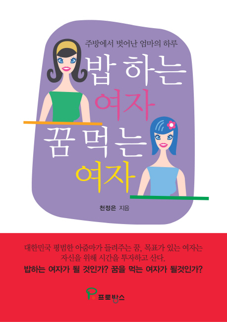 밥 하는 여자 꿈 먹는 여자 : 주방에서 벗어난 엄마의 하루