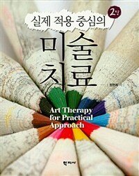 실제 적용 중심의 미술치료