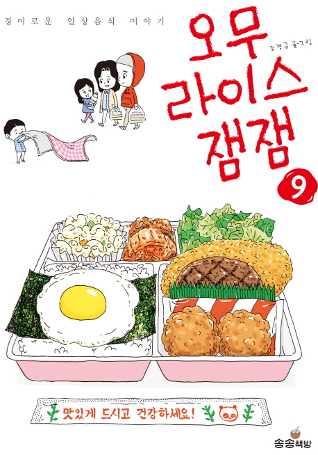 오무라이스 잼잼. 9 표지