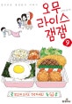 오무라이스 잼잼 9 (경이로운 일상음식 이야기)