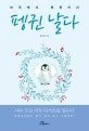펭귄 날다 (미투에서 평등까지)