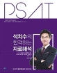 석치수의 합격하는 자료해석 (2019년 5급공채,외교관 후보자 선발,지역인재 7급 선발,민간경력,입법고시)