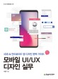 모바일 UI/UX 디자인 실무 : iOS＆안드로이드 앱 디자인 완벽 가이드