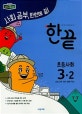 한끝 초등 사회 3-2 (2018)