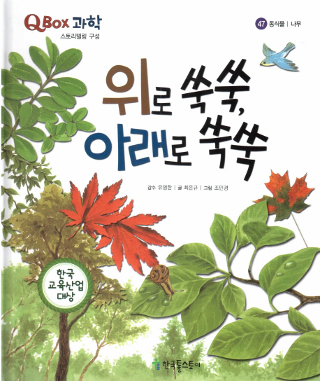 위로 쑥쑥, 아래로 쑥쑥 - 동식물 | 나무