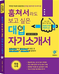 훔쳐서라도 보고 싶은 대입 자기소개서