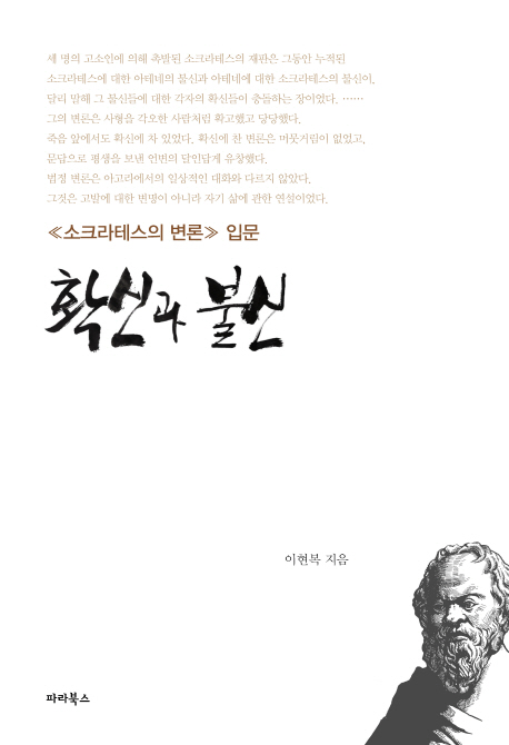 확신과 불신 : <소크라테스의 변론> 입문